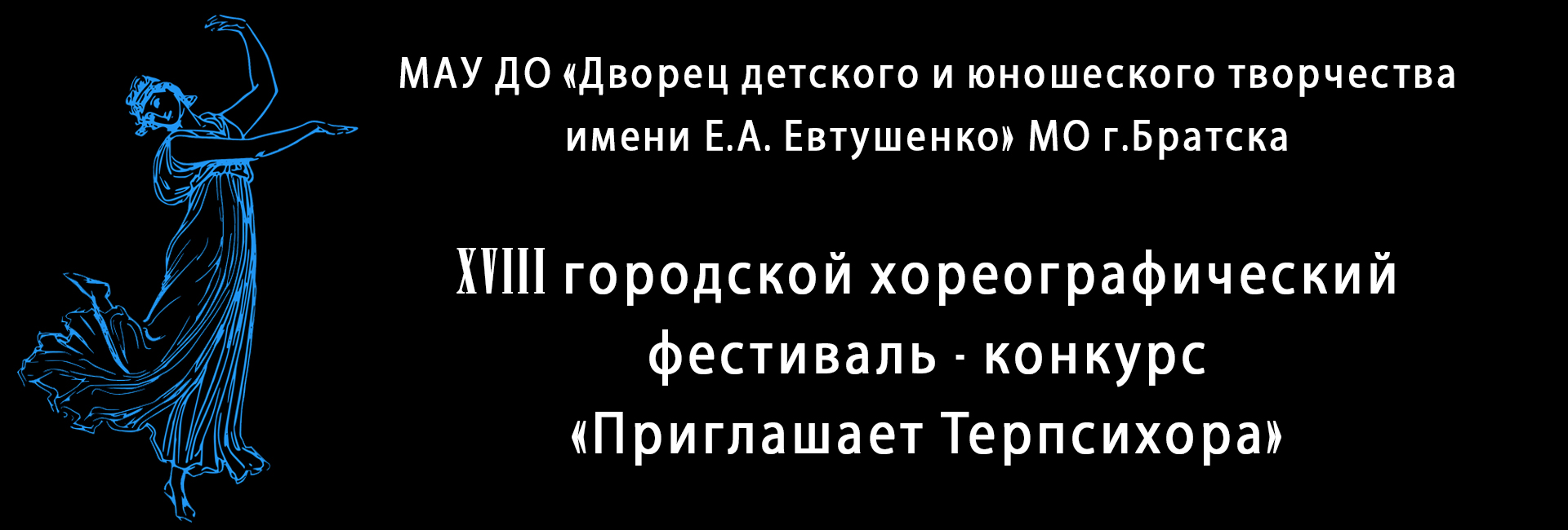 Приглашает Терпсихора